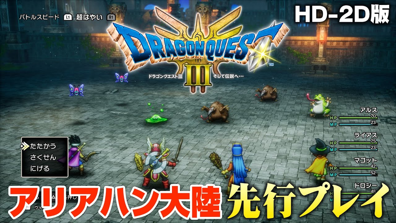 HD-2D版『ドラゴンクエストIII』アリアハン大陸を先行プレイ - YouTube