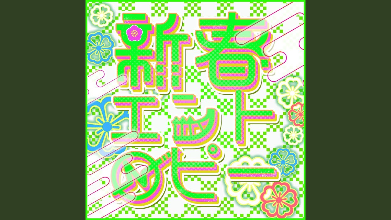 新春エントロピー - YouTube