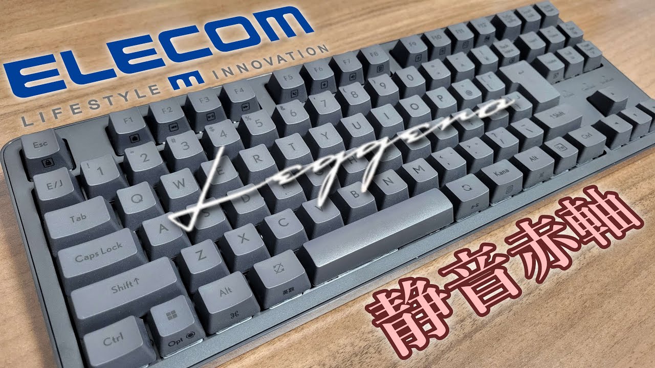 打鍵音】Leggero 静音赤軸メカニカル【ELECOM】#asmr - YouTube