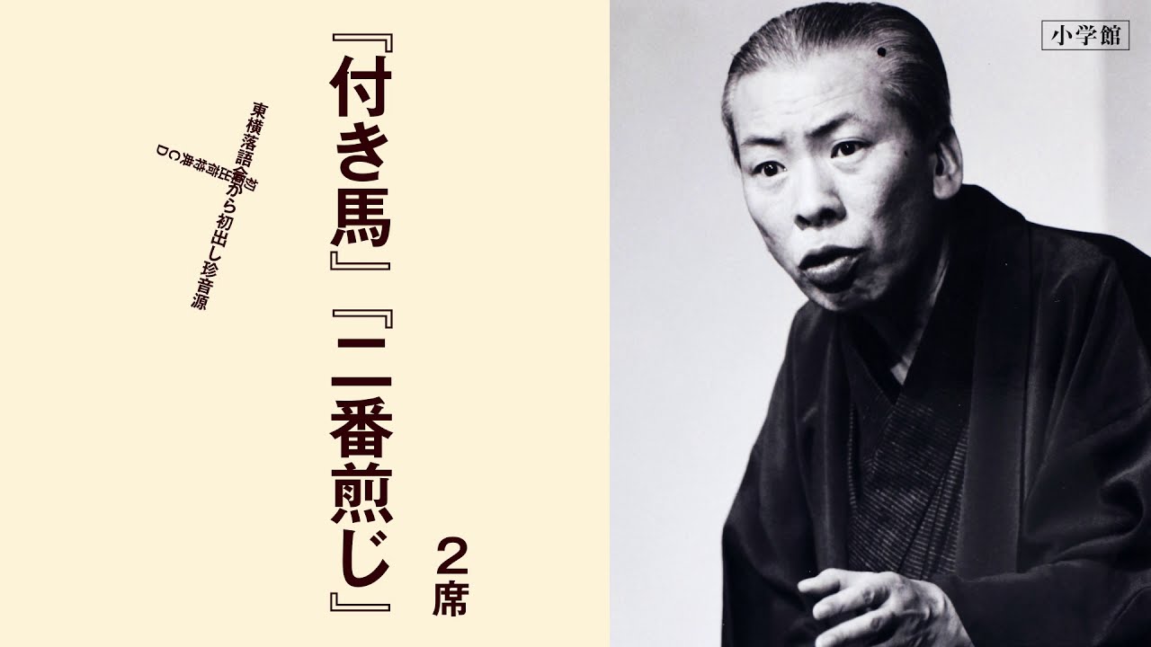 十代目金原亭馬生東横落語会CDブック 初回限定特典CDより「付き馬