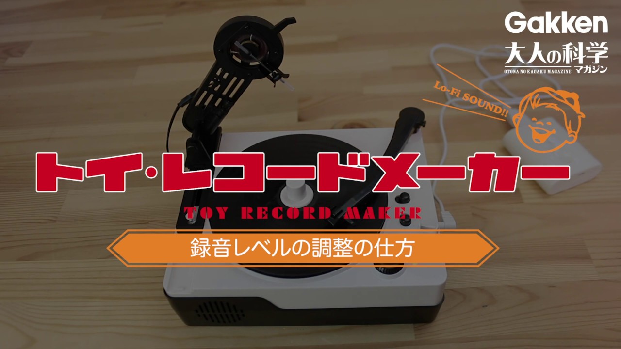 トイ・レコードメーカー | 大人の科学マガジン | 大人の科学.net