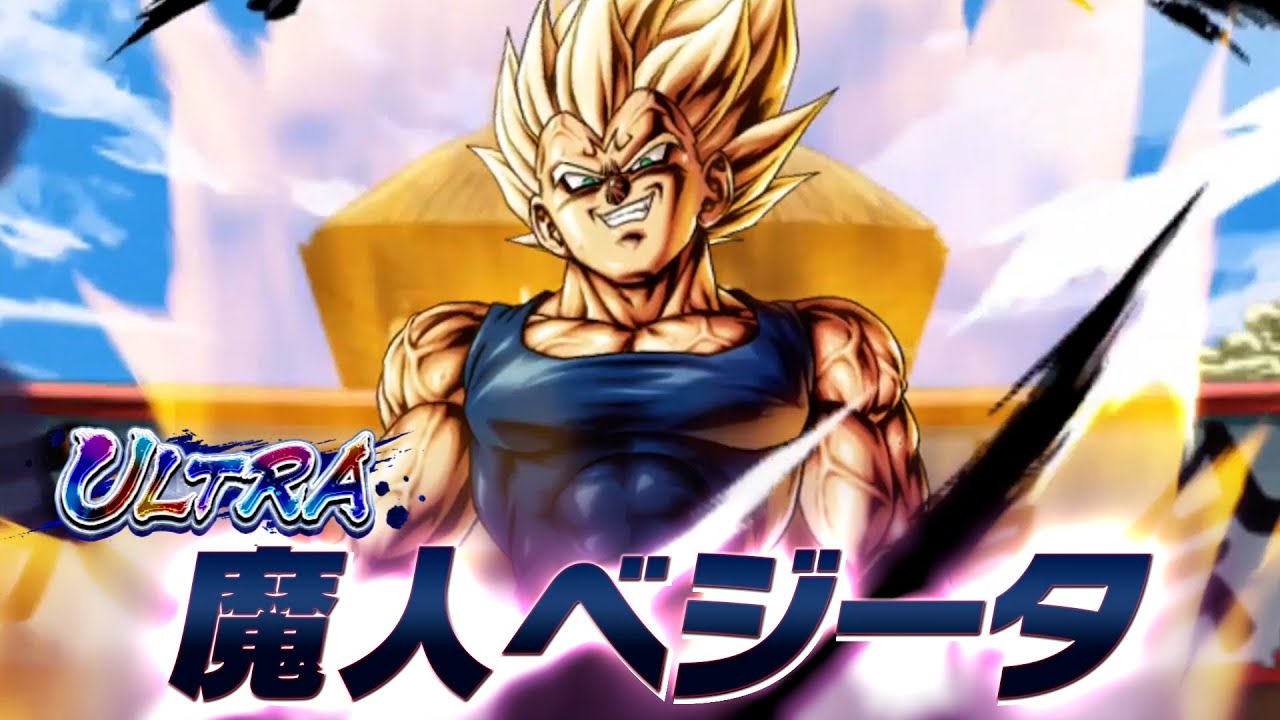 ドラゴンボール レジェンズ】PV 「ULTRA 魔人ベジータ」篇 - YouTube