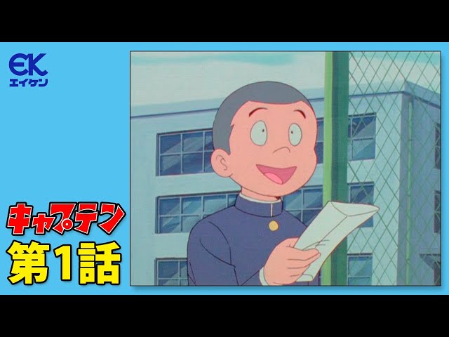 公式】キャプテン 第1話「キャプテン誕生」 - YouTube