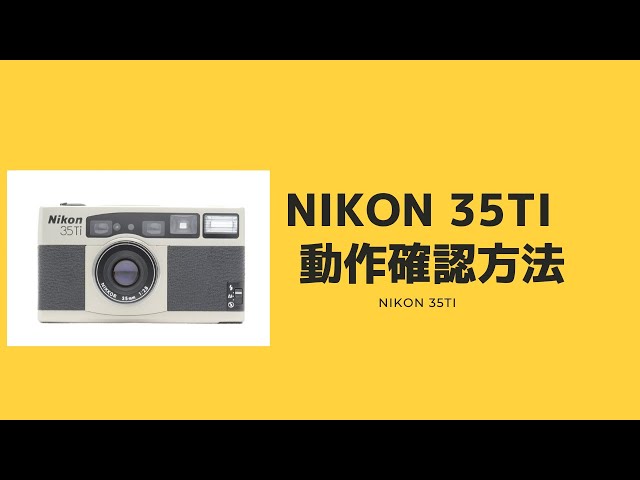 Nikon 35Ti 〜使い方 動作確認方法〜 ニコン - YouTube