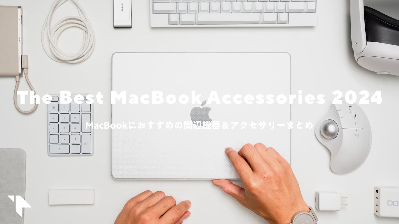 超便利】MacBookと買うべきおすすめアクセサリー＆周辺機器10選