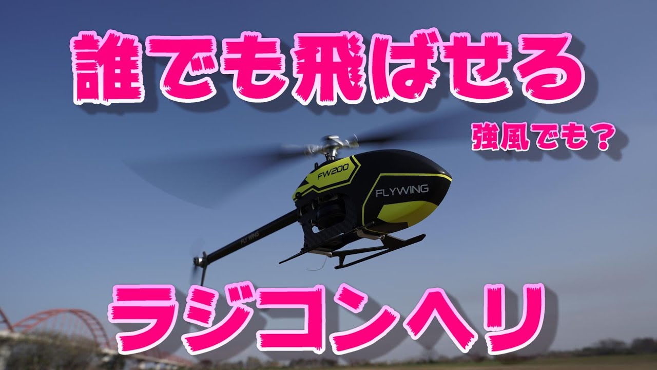 誰でも飛ばせる ラジコンヘリ FW200 強風でも問題無し！？ - YouTube