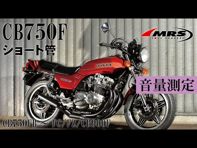 CB750Fショート管のご紹介と音量測定│MRS製│HONDA CB750F - YouTube