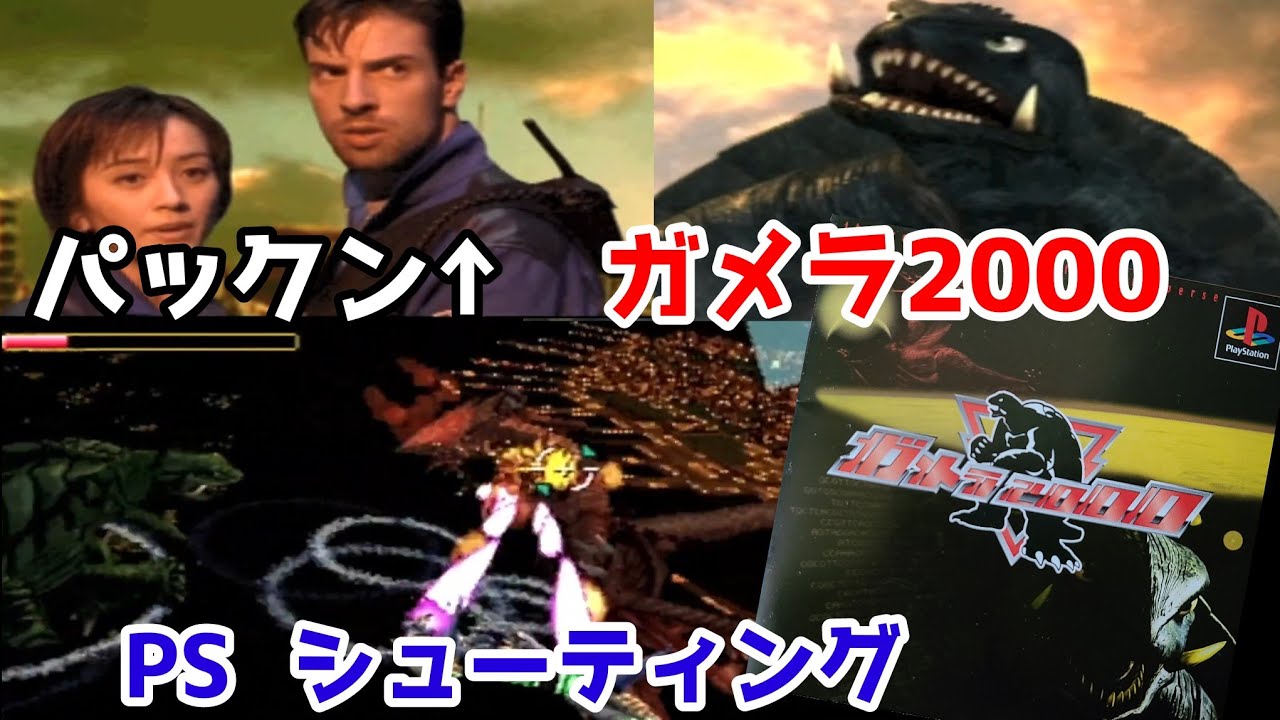 PS「ガメラ2000の攻略に挑戦」 - YouTube
