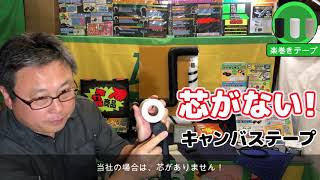 芯なしキャンバステープ【楽巻きテープ】｜取扱商品一覧｜株式会社TOP