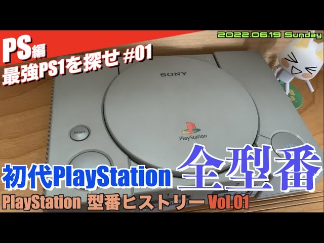 PS1】最強PS1はどれ？初代PlayStationの全型番ヒストリーコレクション