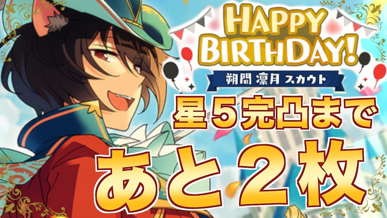 あんスタ】星5完凸まであと2枚！朔間凛月誕生日スカウト【ガチャ実況