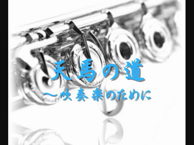 2008年度課題曲(Ⅳ) 天馬の道 ～吹奏楽のために - YouTube