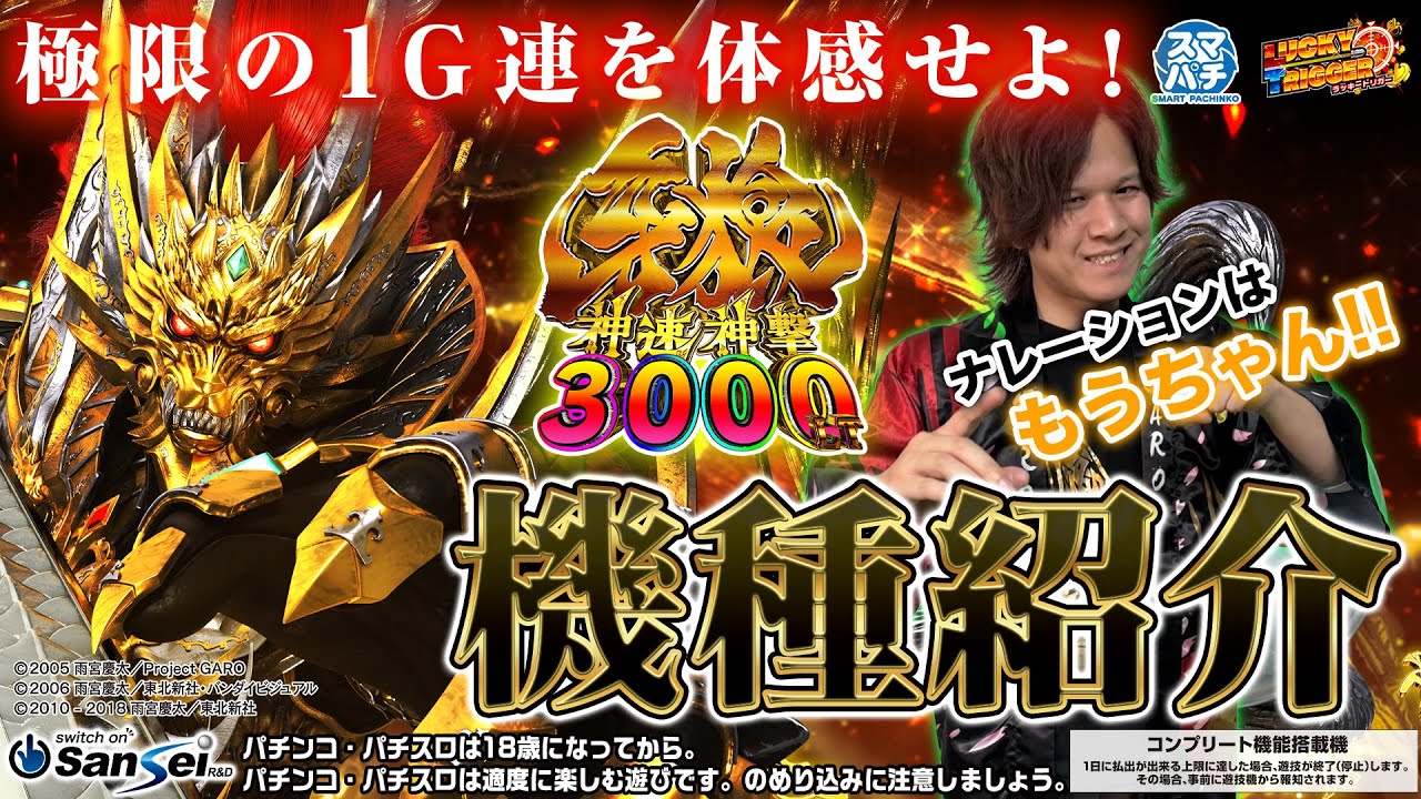 スマパチ「牙狼神速神撃3000LT」評価 解析情報 スペック カスタム