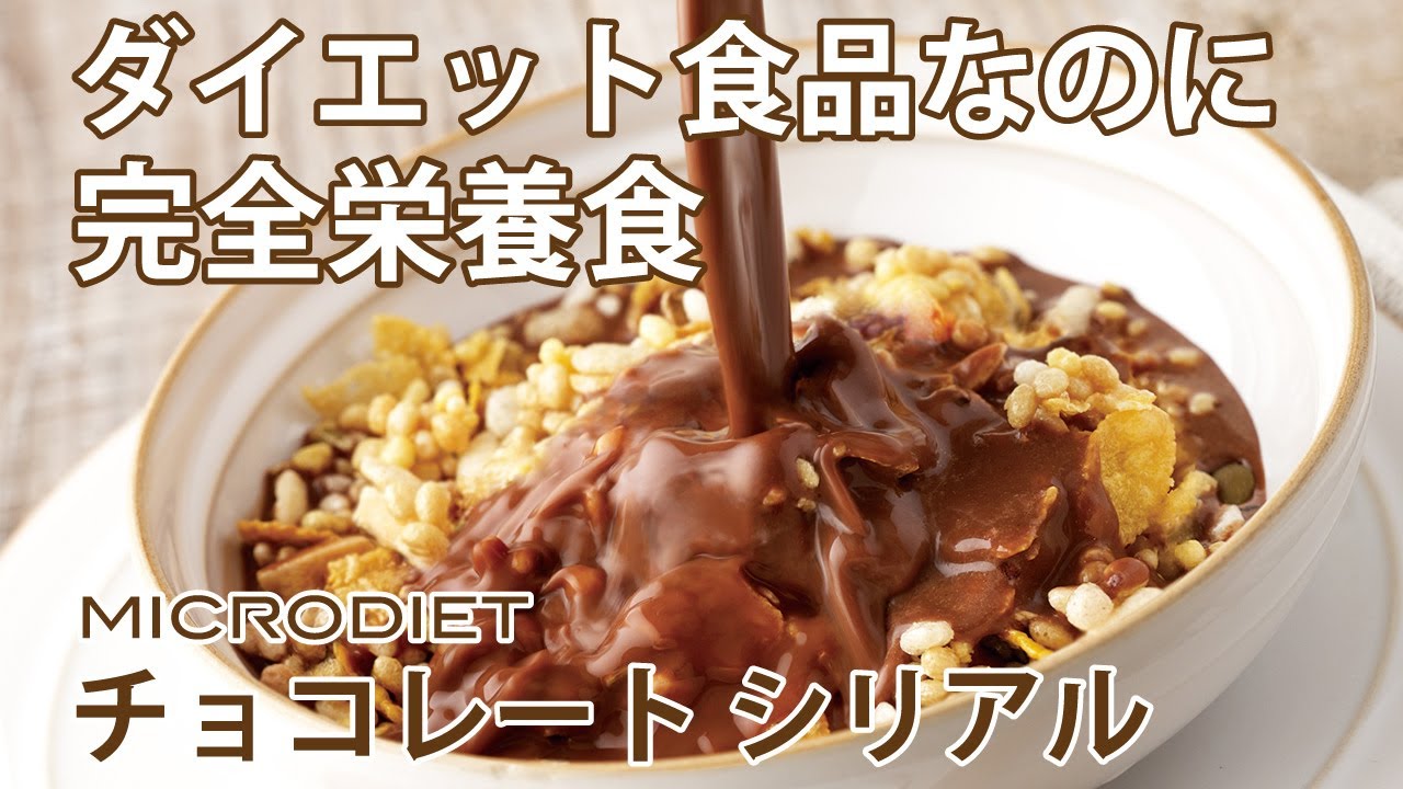 内側から輝く健康美を 完全栄養食のマイクロダイエット | サニーヘルス