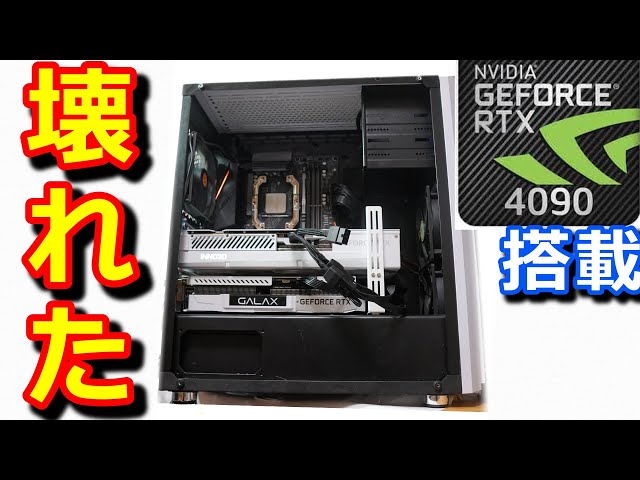 壊れた】RTX 4090搭載の自作PCが壊れたンだよ・・・【自作PC】【助けて