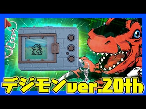 デジモン】液晶ゲーム「デジタルモンスター ver.20th」実機プレイ動画