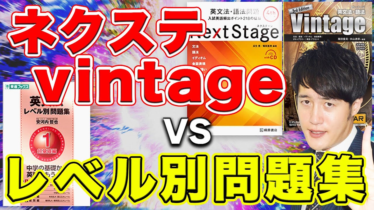 ついに決着】英文法の参考書はどれがいい？【ネクステージ/ビンテージ