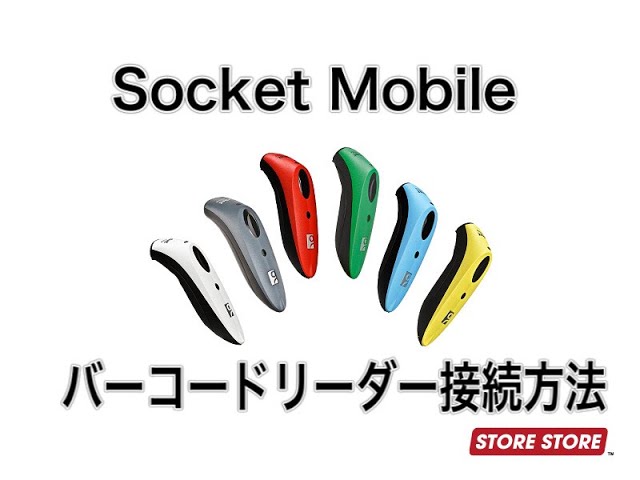スマレジ】バーコードリーダーSocket mobileの接続方法（Bluetooth