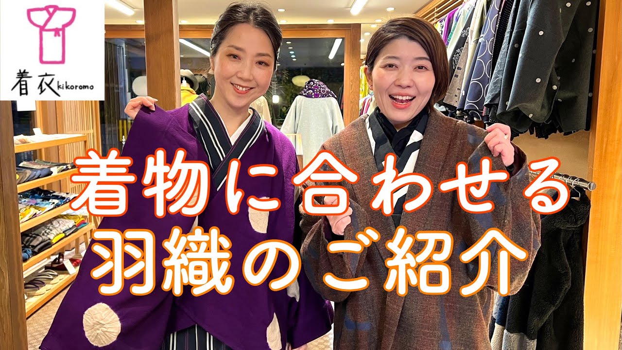 着衣_着物に合わせる羽織のご紹介_221216 - YouTube