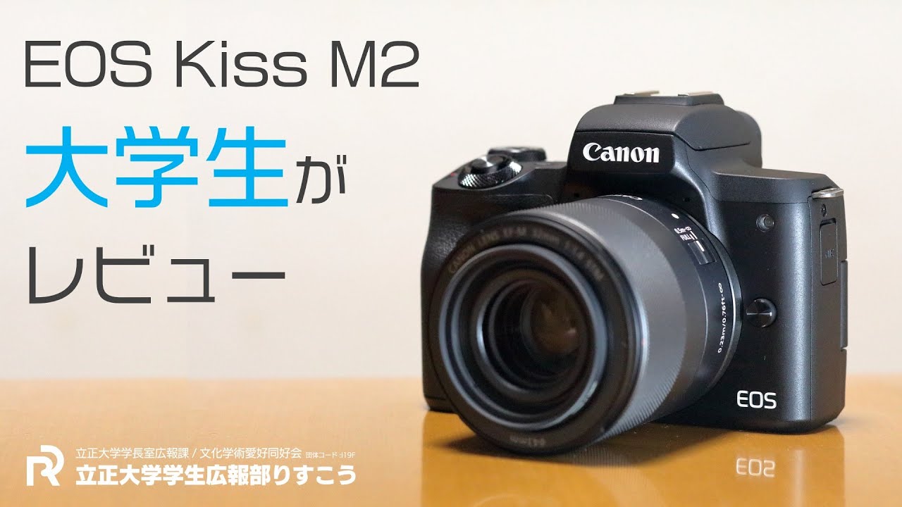 レビュー】Canon EOS Kiss M2 購入！【立正大学学生広報部りすこう