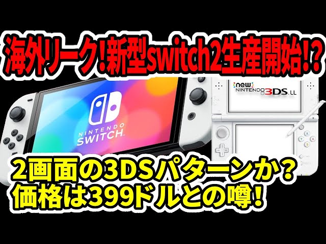 新型Switch2】海外リーク！ガチで生産開始か？Switch後継機3DSパターン