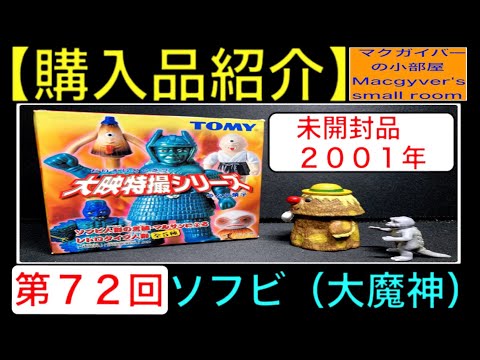 ソフビ【大魔神（大映特撮シリーズ：マルサン）】 sofvi 特撮 大魔神