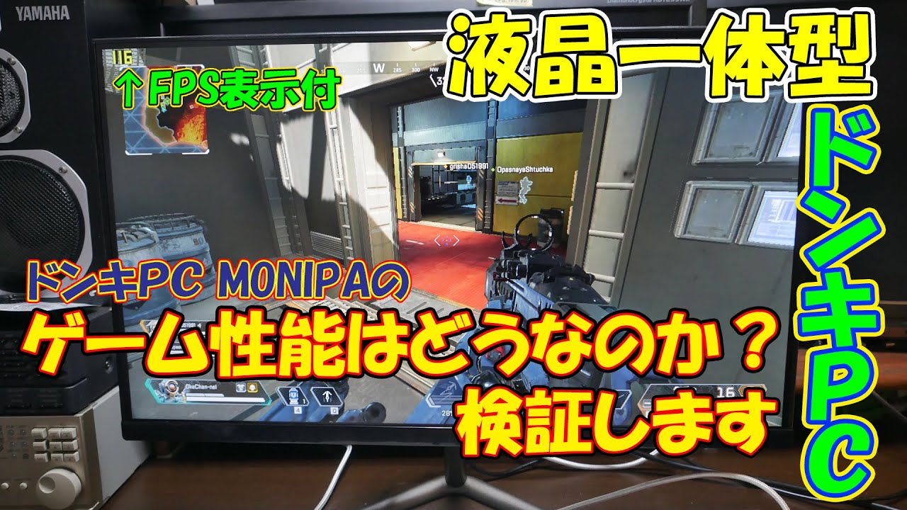 ドン・キホーテ】液晶一体型ドンキPC MONIPAはゲームを遊ぶことは