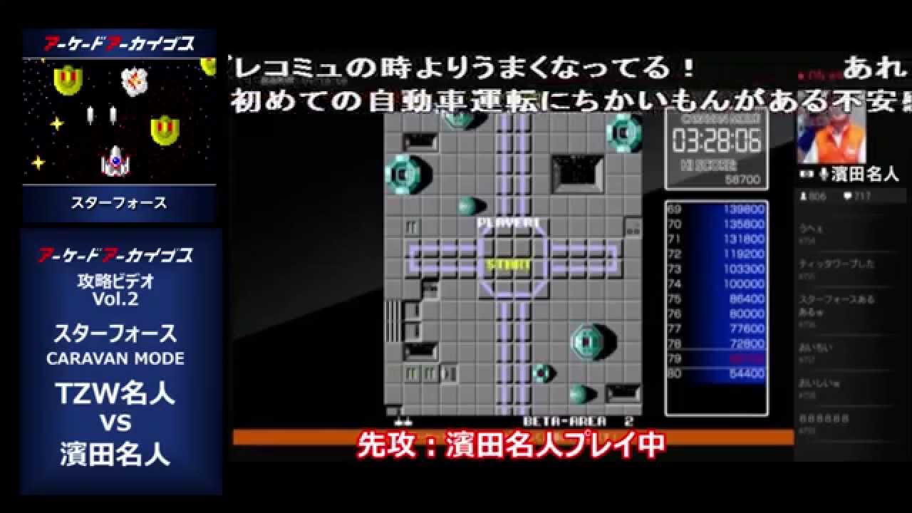 アーケードアーカイブス 攻略ビデオ Vol.2 「スターフォース」 TZW名人