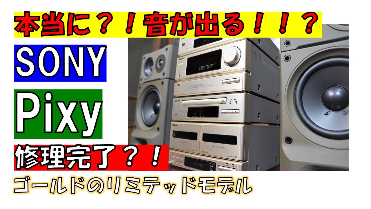 SONY PIXYの音】ミニコンポ ピクシー遂に！鳴らします！ SONY PIXY MHC