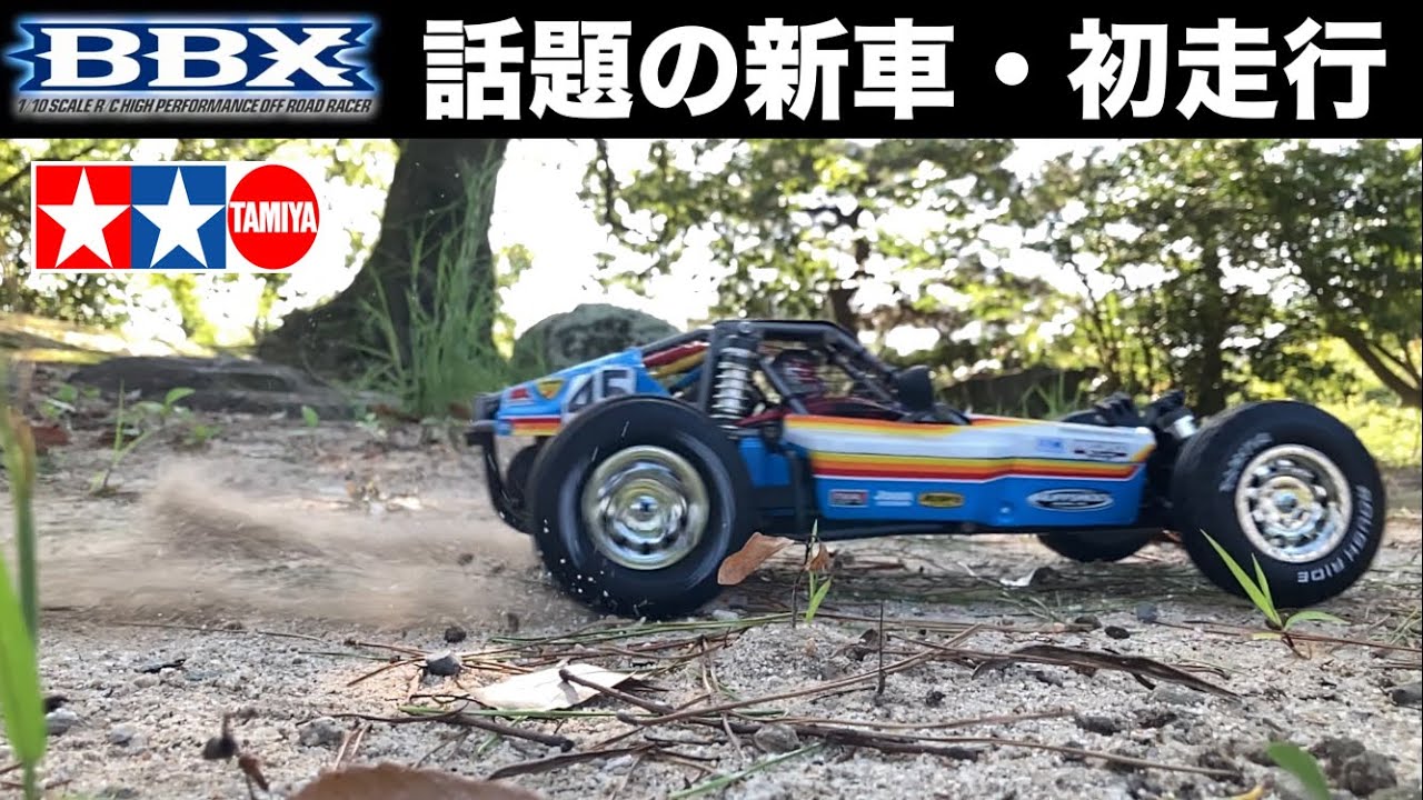 タミヤ BBX 初走行】話題の新商品 TAMIYA 1/10（BB-01 CHASSIS）想像