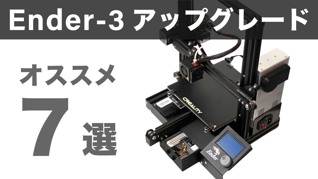 Ender-3を3Dプリントパーツでアップグレード！7つのオススメ改造を解説