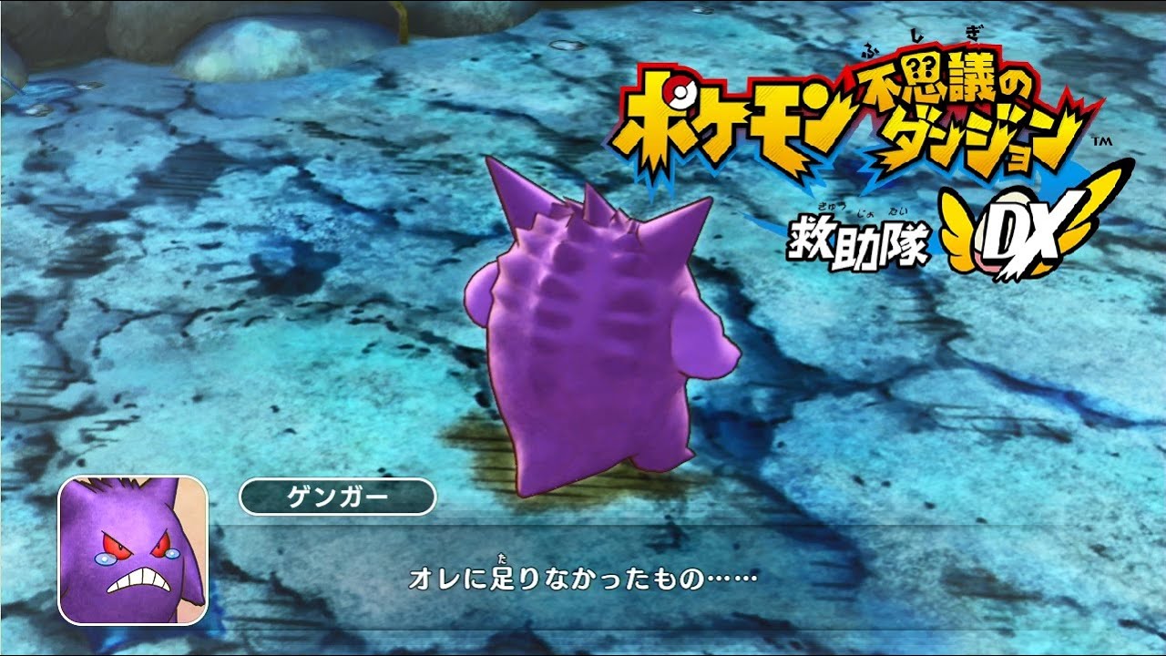 ポケダンDX】クリア後 ゲンガーとサーナイトのイベント 闇の洞窟 攻略