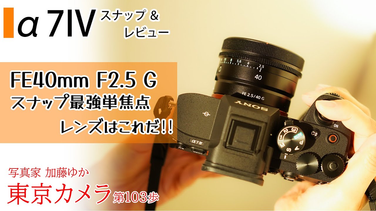 レンズレビュー】SONY SEL40F25G FE40mm F2.5 G ＆ a7iv 「スナップ