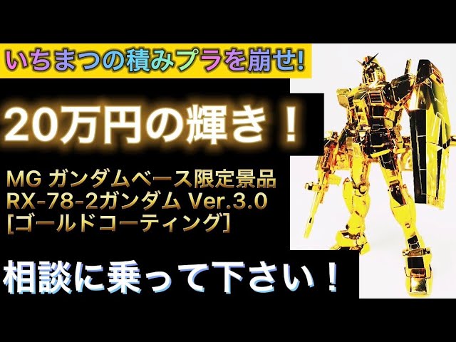 200,000 yen worth of sparkle! I'm building the MG Gundam Base