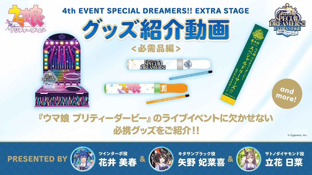 ウマ娘】「4th EVENT SPECIAL DREAMERS!! EXTRA STAGE」公式グッズ紹介