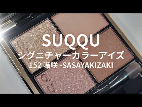 SUQQU 2026春コスメ】シグニチャー カラーアイズ 152 囁咲