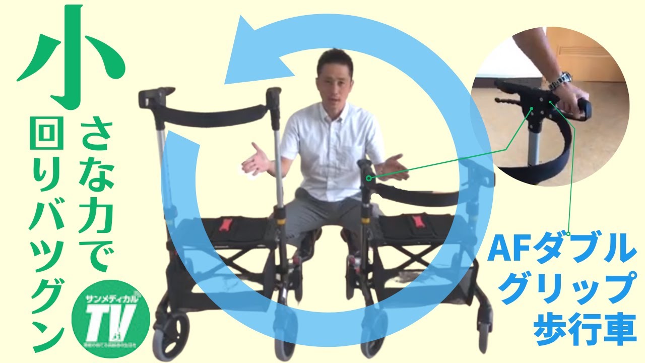 小さな力で小回りが利く「AFダブルグリップ歩行車」の使い方｜歩行器