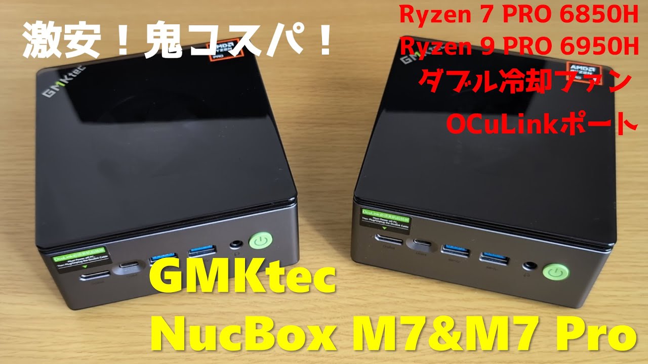 個性的なデザインで鬼コスパ！なミニPC「GMKtec NucBox M7/M7 Pro」の
