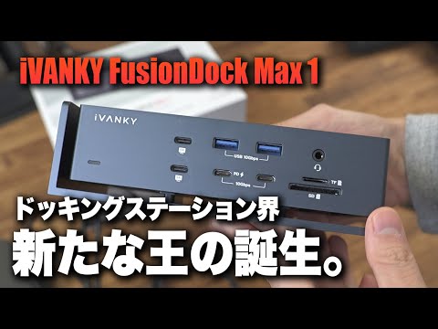 新たな王】iVANKY FusionDock Max 1 徹底レビュー!! - YouTube