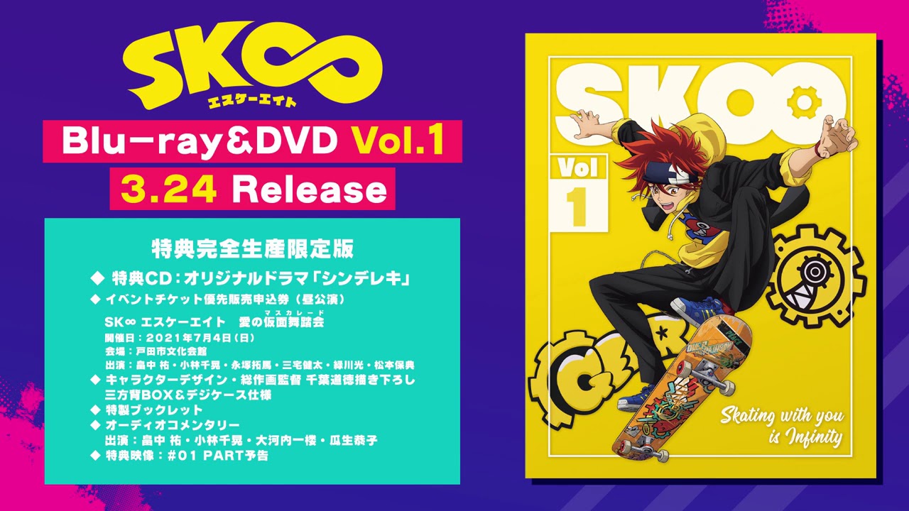 DVD】TV SK∞ エスケーエイト Vol.1 完全生産限定版 | アニメイト