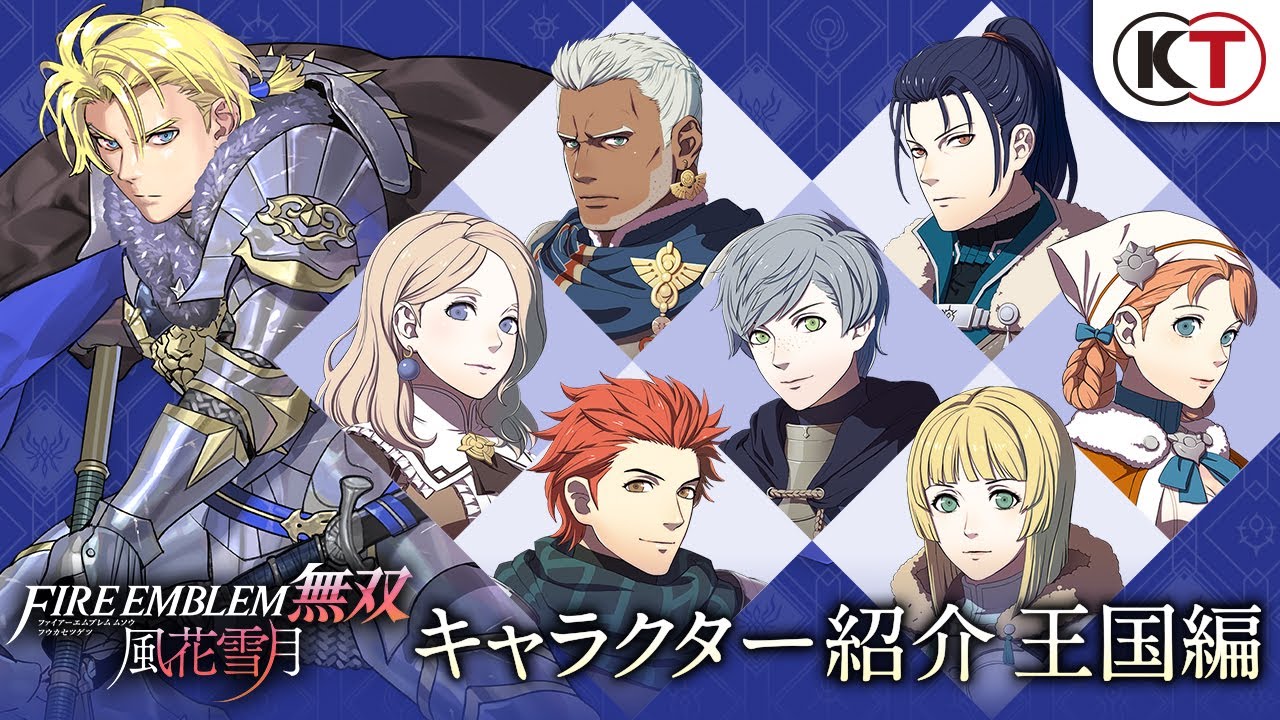 ファイアーエムブレム無双 風花雪月』キャラクター紹介映像～王国編