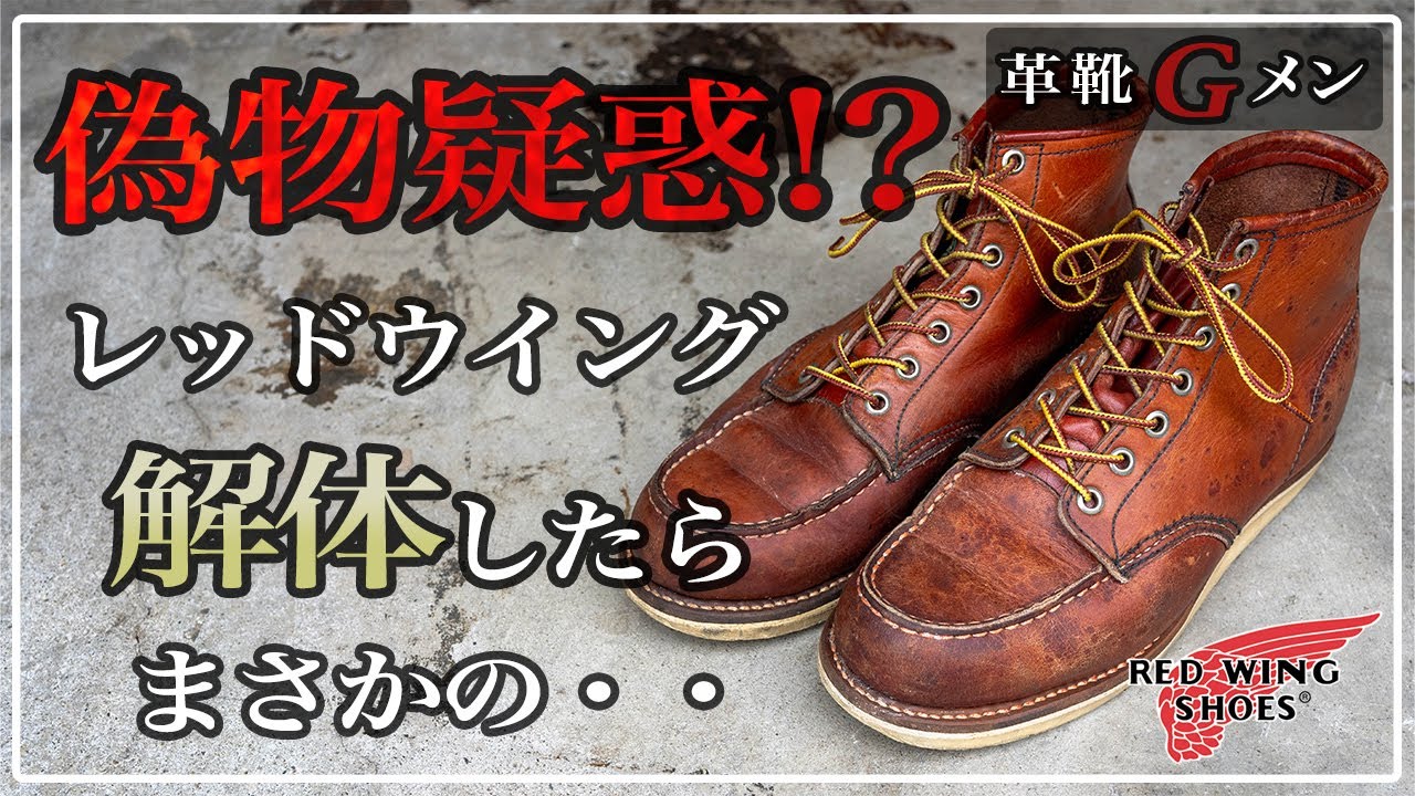中古靴の闇】セカストで購入したレッドウィングが怪しいので靴職人が