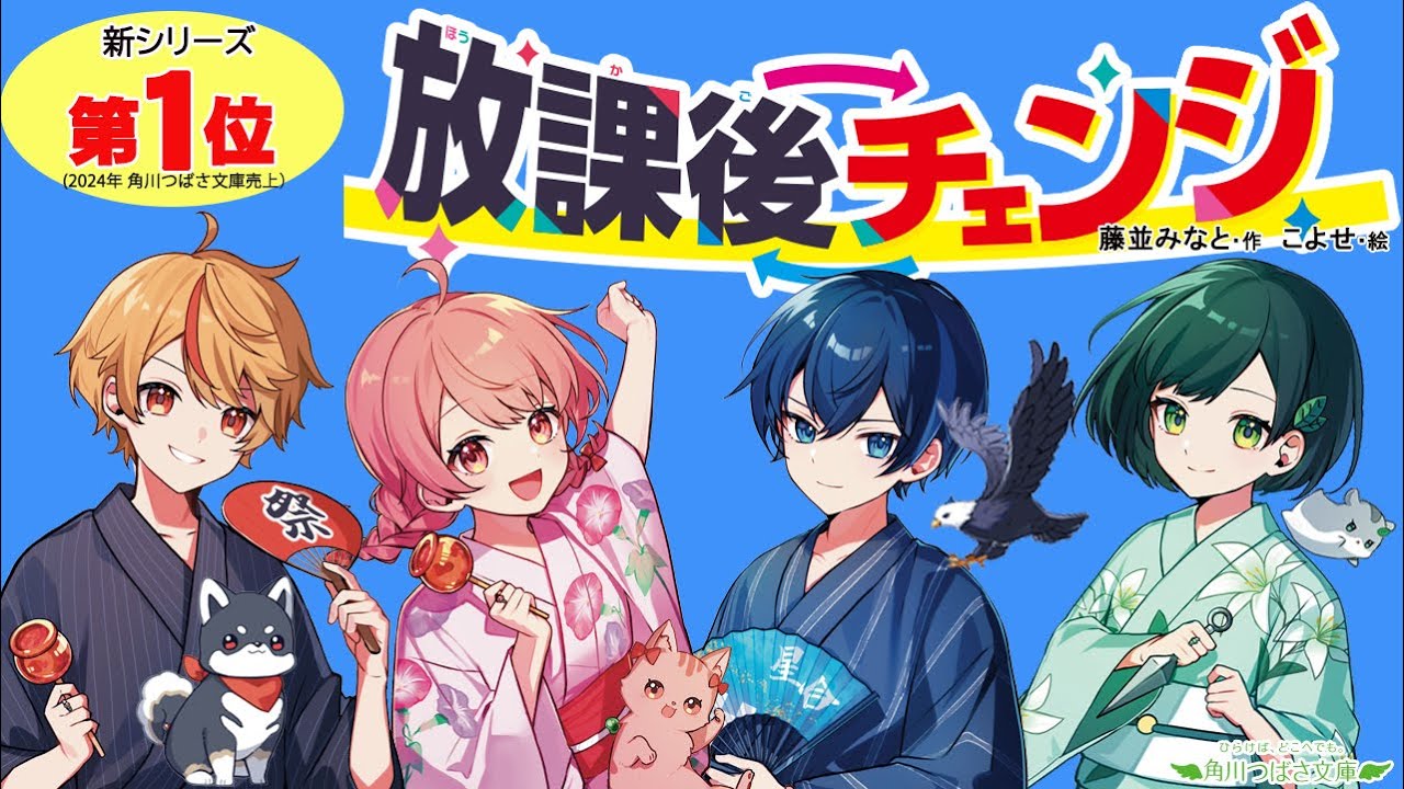 新シリーズ第1位「放課後チェンジ」イラスト公開！ | 編集部より