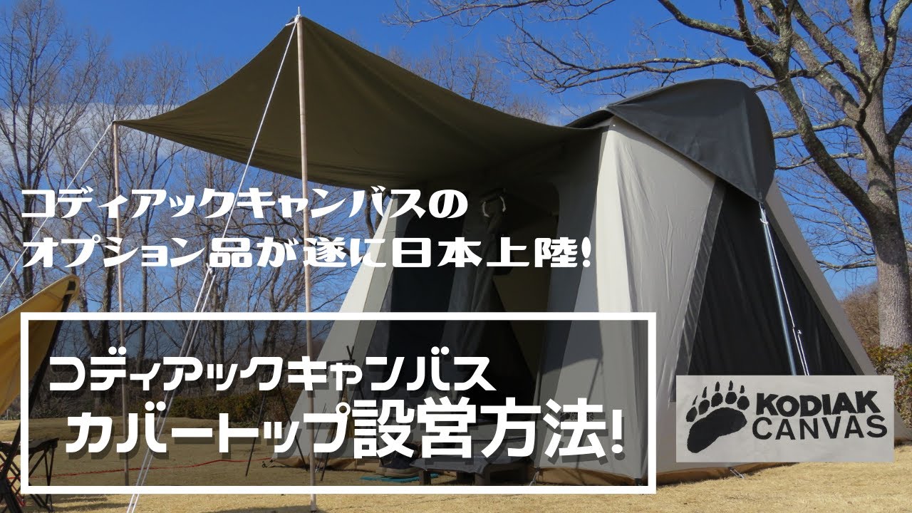 コディアック キャンバス「カバートップ」設営動画 - YouTube