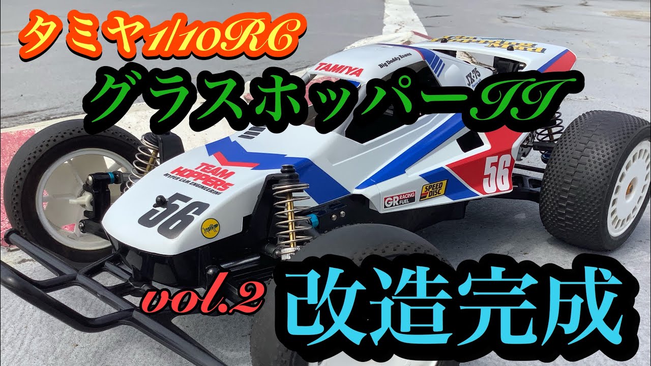 TAMIYA グラスホッパーII vol.2 改造完成‼️ /TAMIYA RC The GRASS