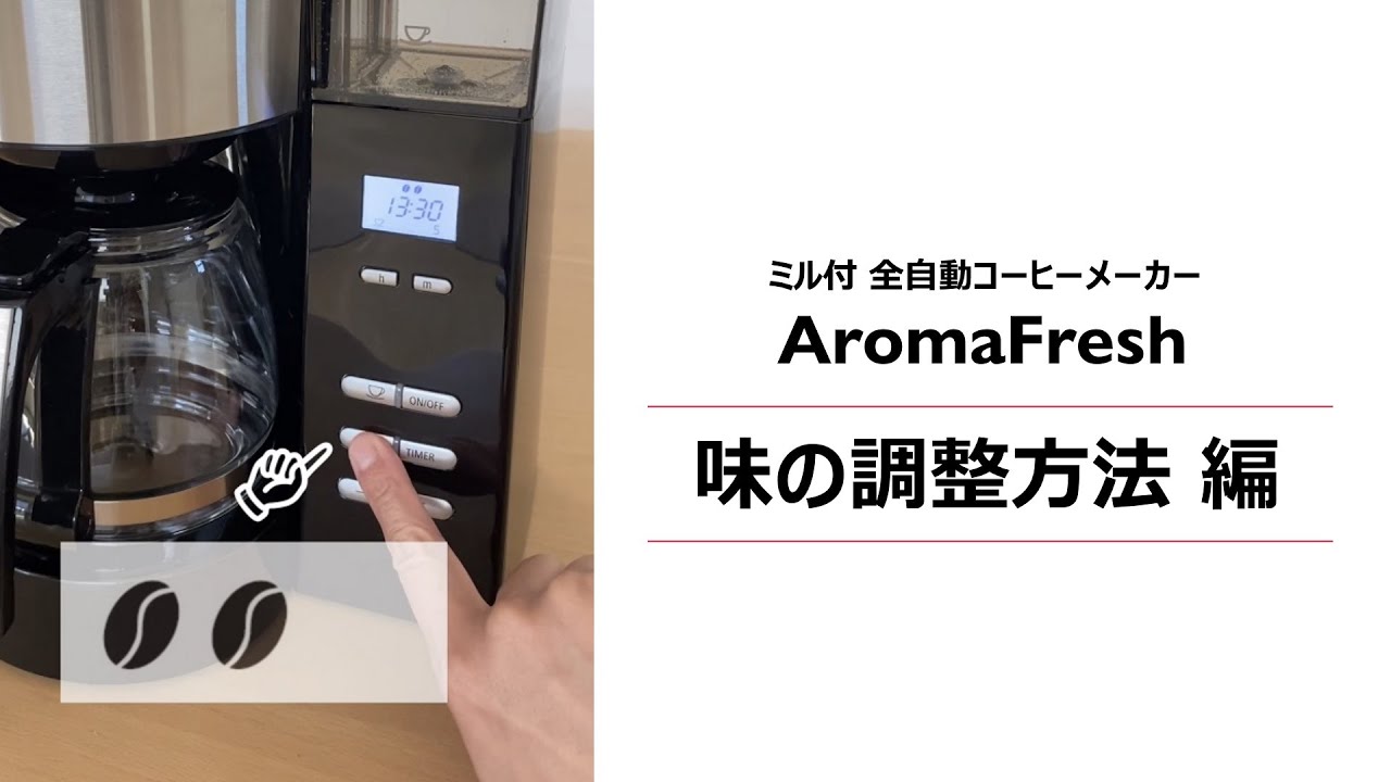 メリタ (Melitta)｜味の調整方法ご紹介【アロマフレッシュ】ミル付 全