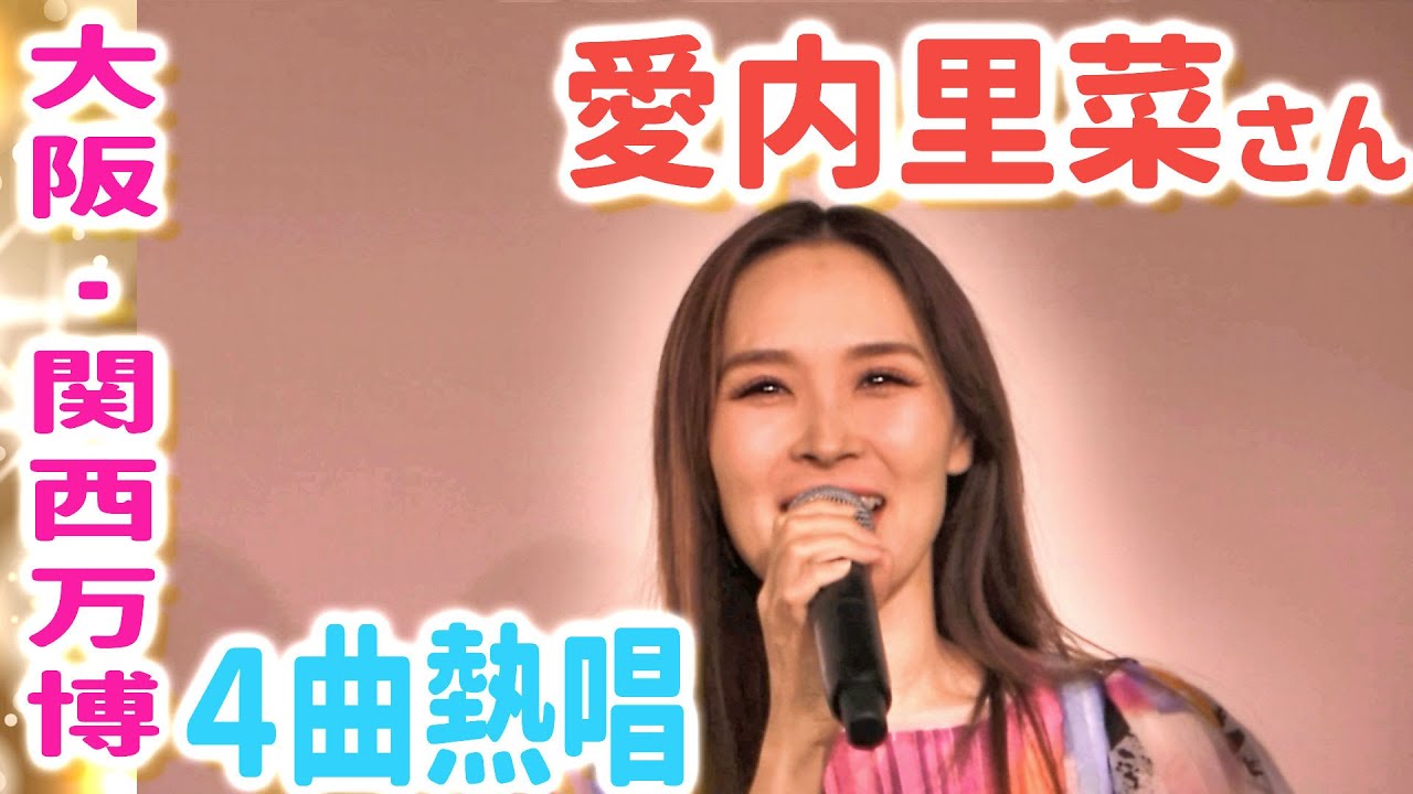 愛内里菜！万博ライブ！七つの海を渡る風のように♪手紙♪FULL JUMP♪I