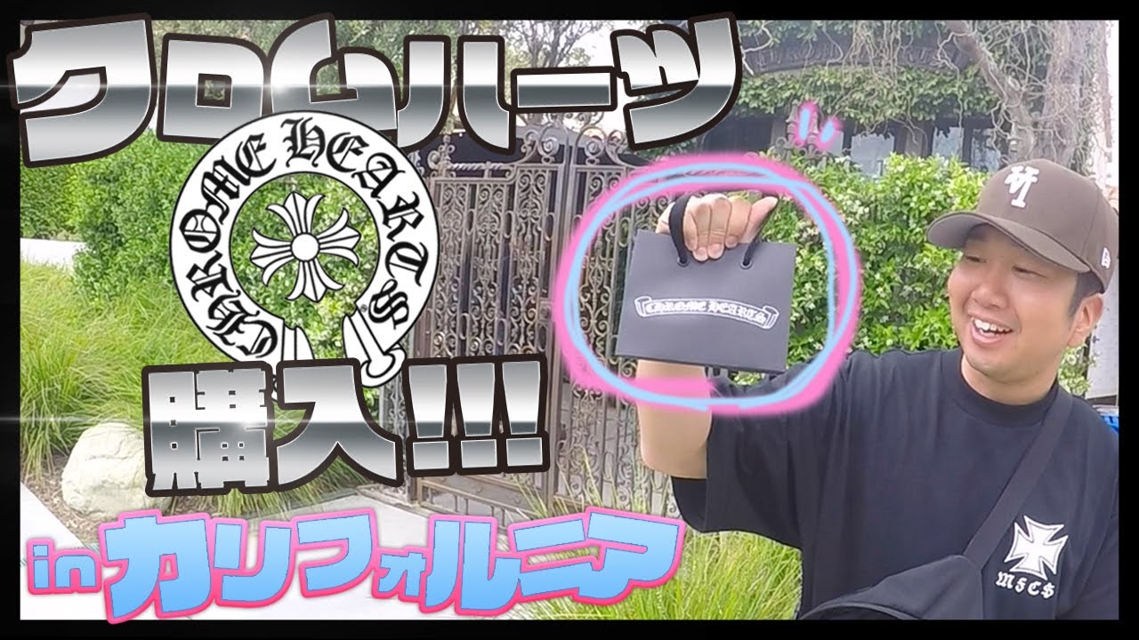 破産】クロムハーツをカルフォルニアで購入？！希少なアイテムをGOT'EM