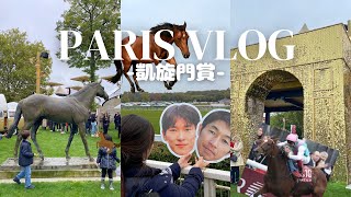 エルコンドルパサー 凱旋門賞 蹄鉄レプリカとロンシャン競馬場現地単勝