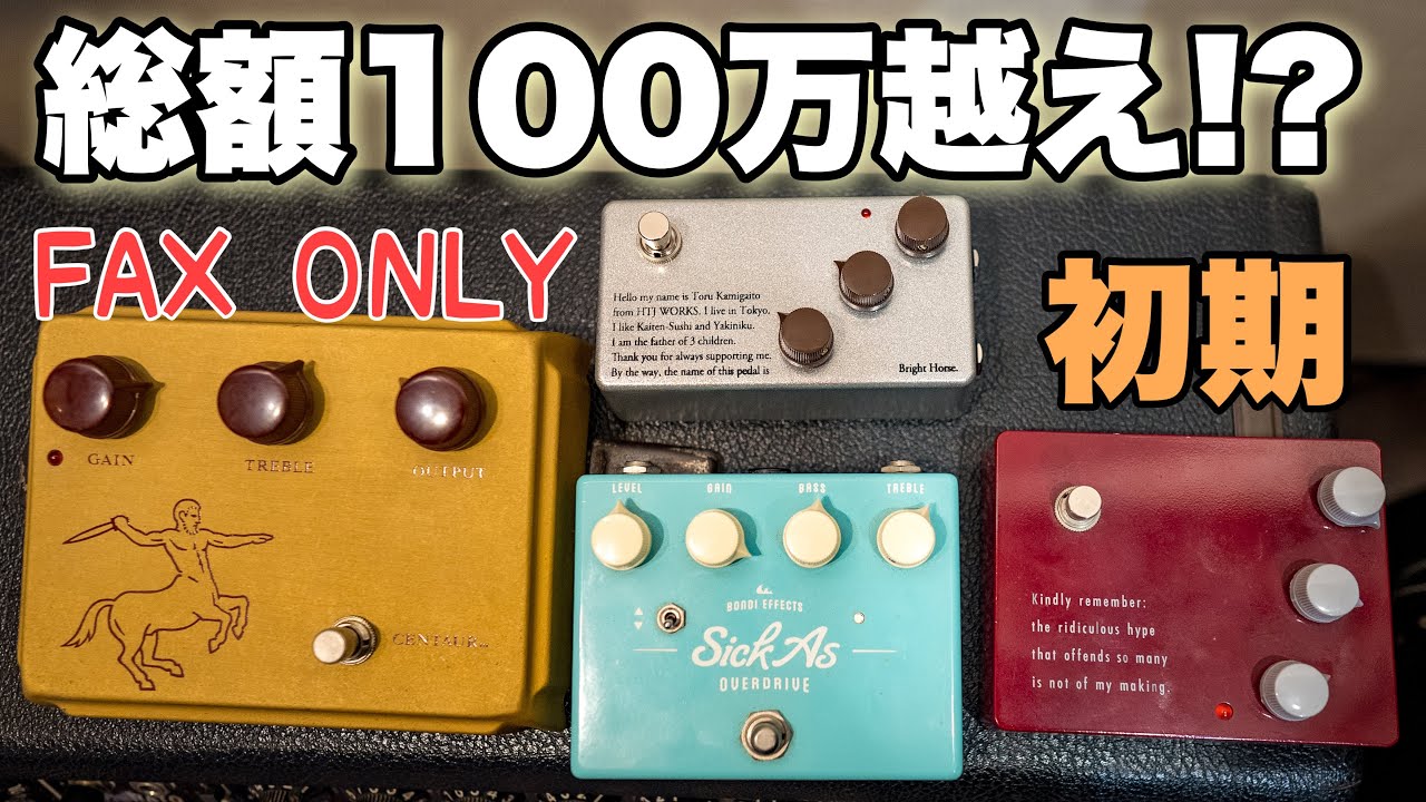 ケンタウルス系大集合🎸 KLON CENTAUR KTR HTJ-WORKS Bright Horse